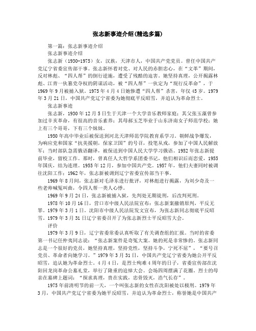 张志新事迹介绍(精选多篇)