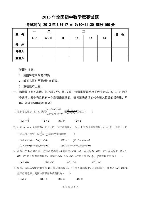 2013年全国初中数学竞赛试题