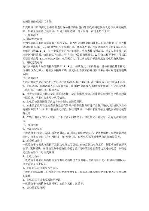 变频器维修检测常用方法