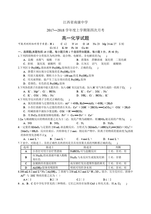 江西省南康中学1718学年度高一上学期第四次月考——化