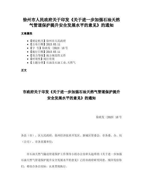 徐州市人民政府关于印发《关于进一步加强石油天然气管道保护提升安全发展水平的意见》的通知