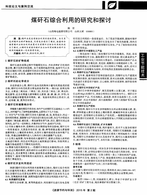 煤矸石综合利用的研究和探讨