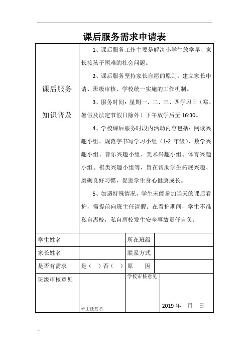 学校课后服务需求申请表