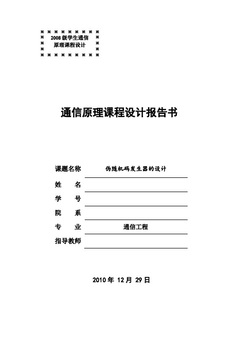 通信原理课设 伪随机码