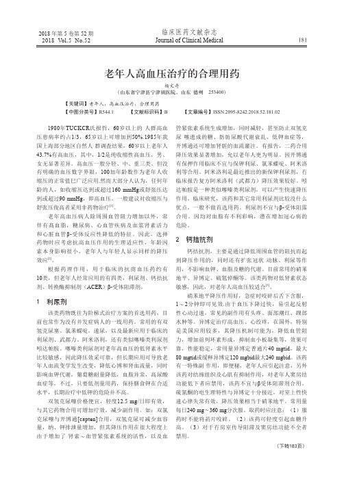 老年人高血压治疗的合理用药