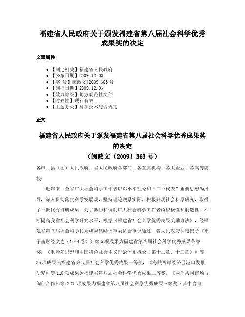 福建省人民政府关于颁发福建省第八届社会科学优秀成果奖的决定