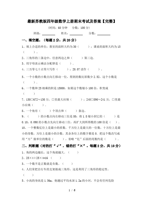 最新苏教版四年级数学上册期末考试及答案【完整】