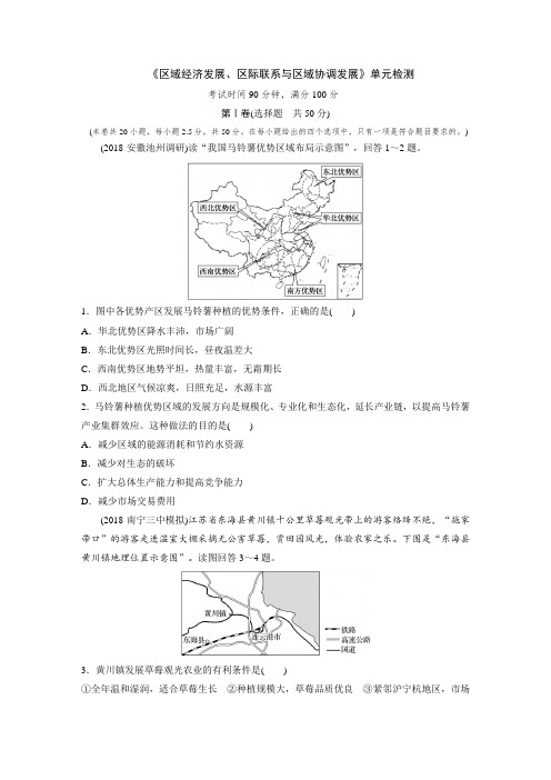 人教版高中地理《区域经济发展、区际联系与区域协调发展》单元测试(含答案精析)