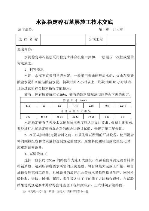 水泥稳定碎石基层施工技术交底