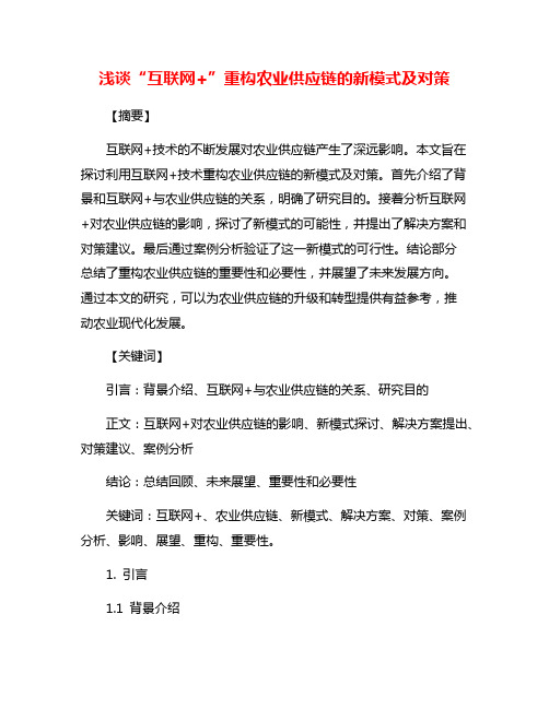 浅谈“互联网+”重构农业供应链的新模式及对策