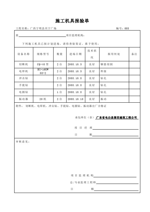 施工机具报审表001