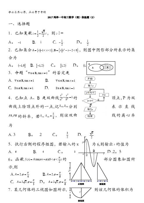 河北省鸡泽县第一中学2017届高三数学(理)保温题(2)含答案