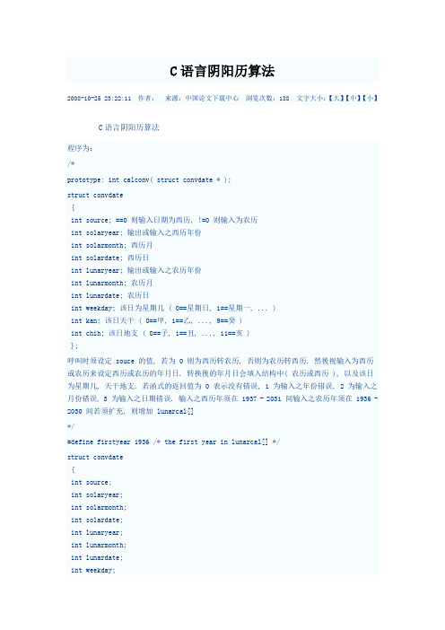 C语言阴阳历算法