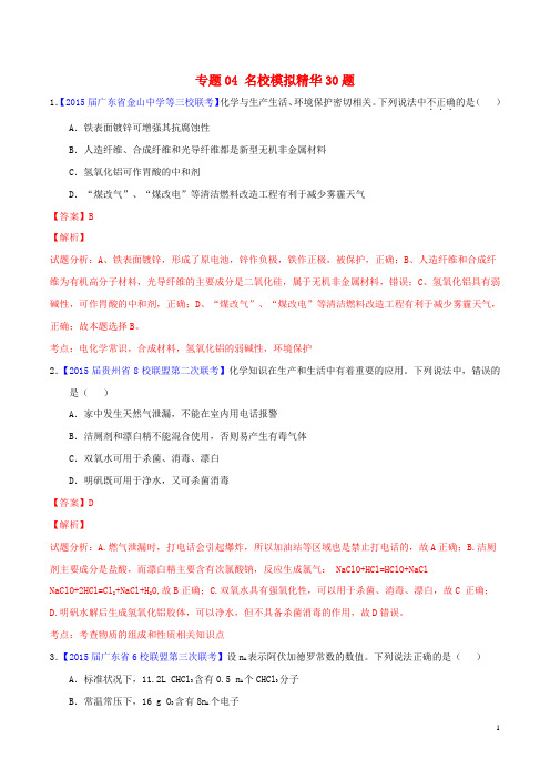 2015年高考化学走出题海之黄金30题系列(第02期)专题04名校模拟精华30题(含解析)