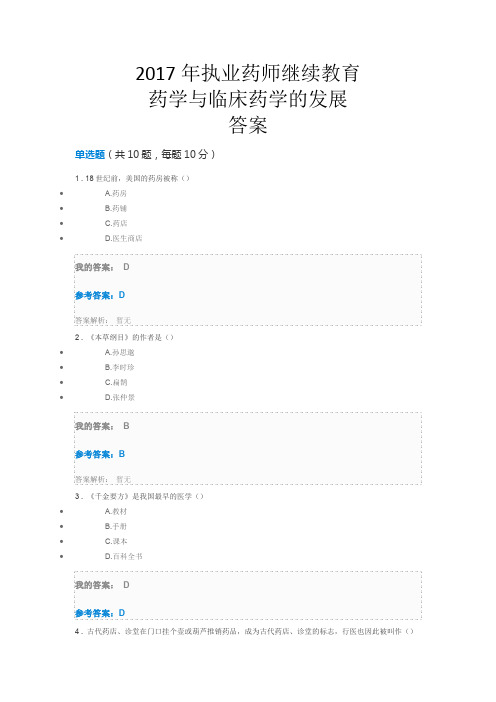 2017年执业药师继续教育-药学与临床药学的发展答案