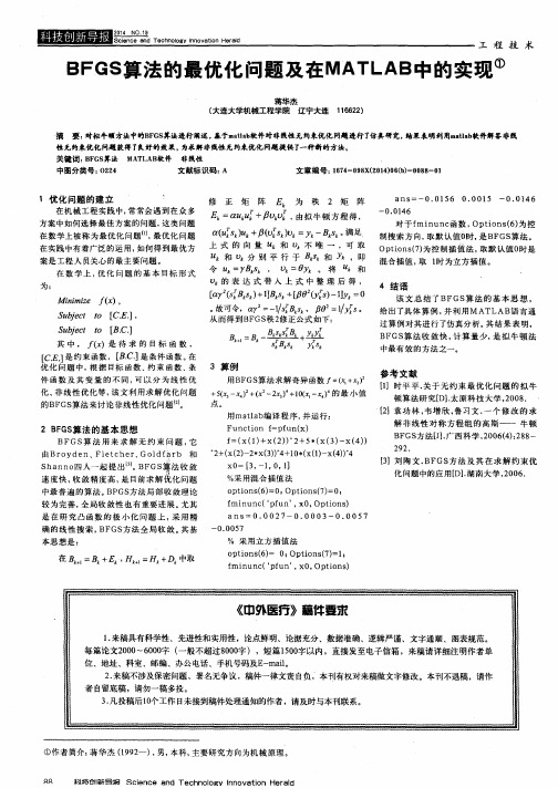 BFGS算法的最优化问题及在MATLAB中的实现