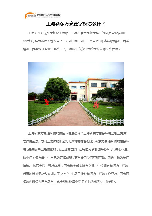 上海新东方烹饪学校怎么样？