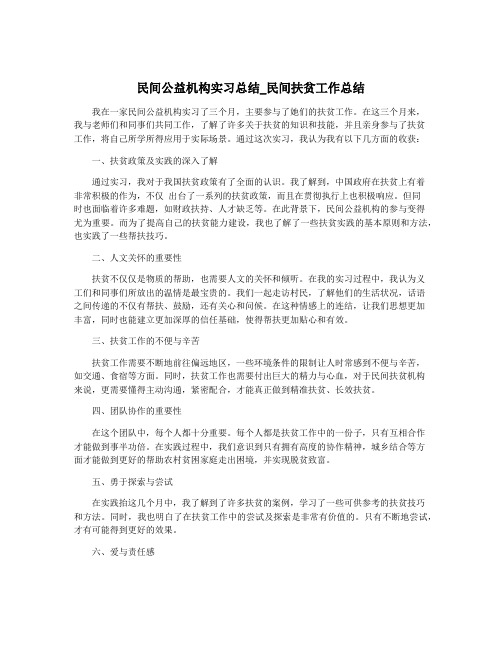 民间公益机构实习总结_民间扶贫工作总结