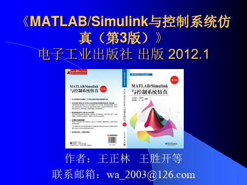 《MATLAB Simulink与控制系统仿真(第3版)》的课件  第4章  控制系统数学模型