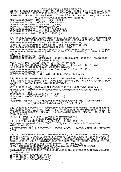 电大专科成本会计复习资料计算题和分析题