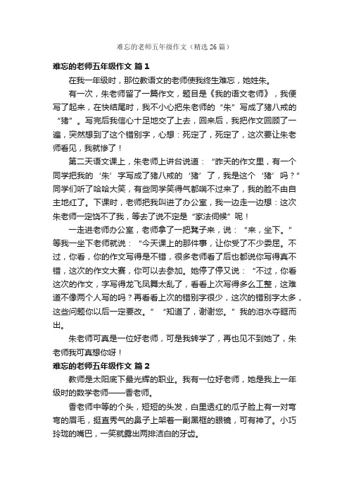 难忘的老师五年级作文（精选26篇）