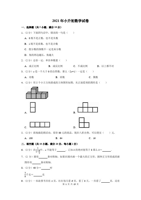 2021年小升初数学试题含答案