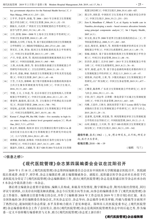 《现代医院管理》杂志第四届编委会会议在沈阳召开