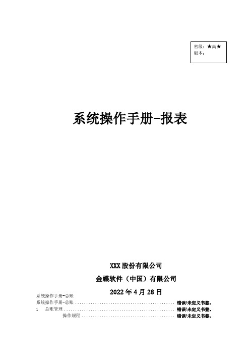 金蝶云星空系统操作手册-报表