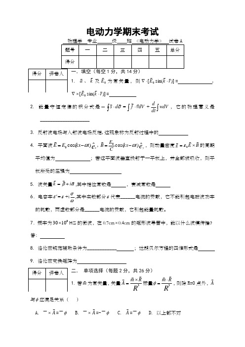 电动力学试卷及答案A