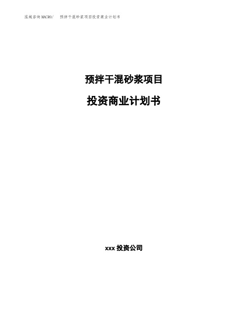 预拌干混砂浆项目投资商业计划书范本(投资融资分析)