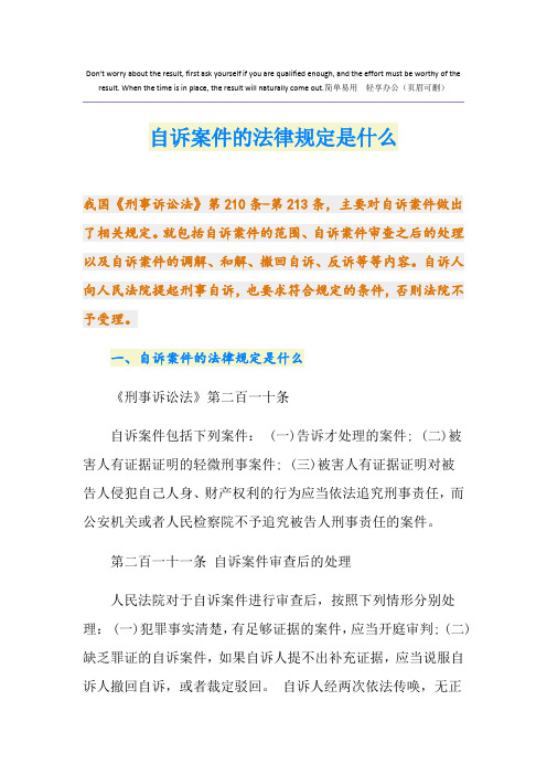 自诉案件的法律规定是什么