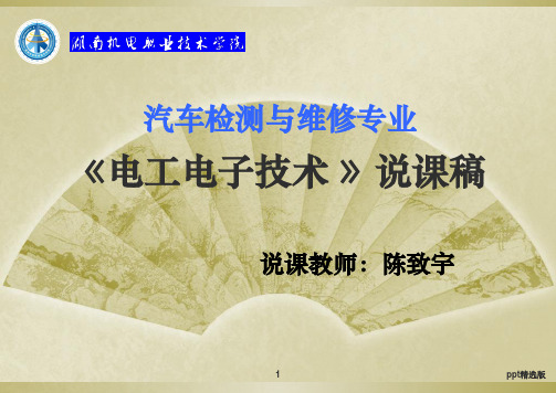 汽车检测与维修专业电工电子技术说课精ppt课件