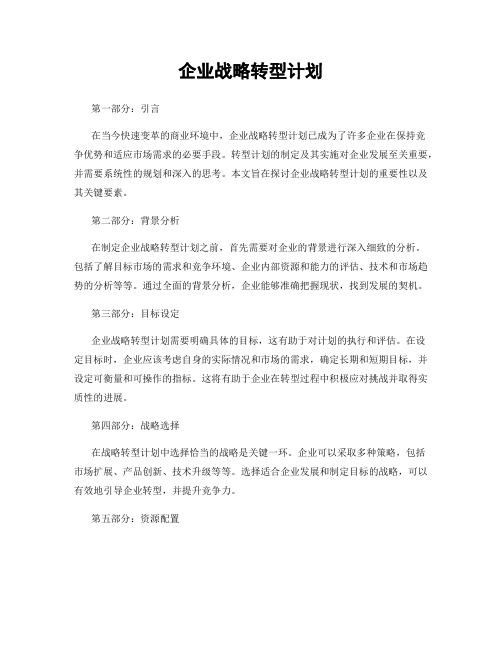 企业战略转型计划