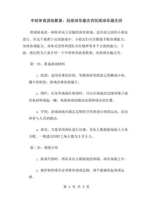 中班体育游戏教案：玩纸球乐趣无穷