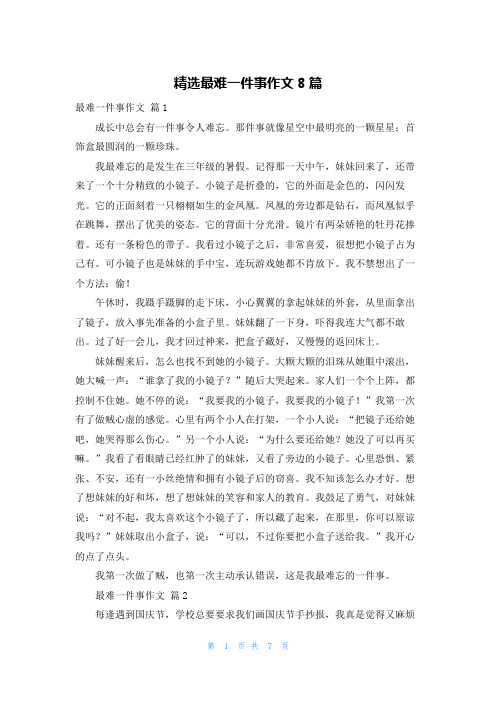 精选最难一件事作文8篇