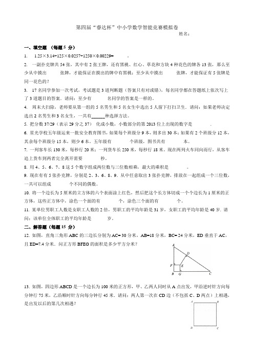 (模拟试卷)五年级第4届“睿达杯”数学智能竞赛二试试卷