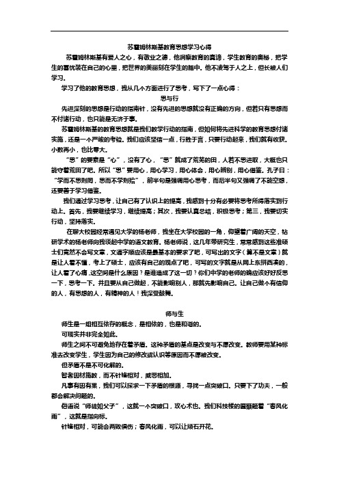 苏霍姆林斯基教育思想学习札记