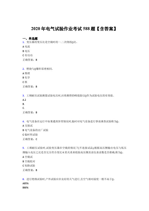 最新版精选电气试验作业测试版题库588题(含标准答案)