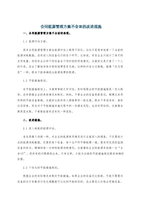 合同能源管理方案不全面的改进措施