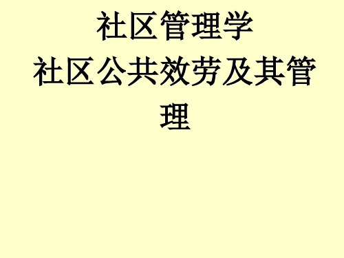 社区管理学 社区公共服务及其管理