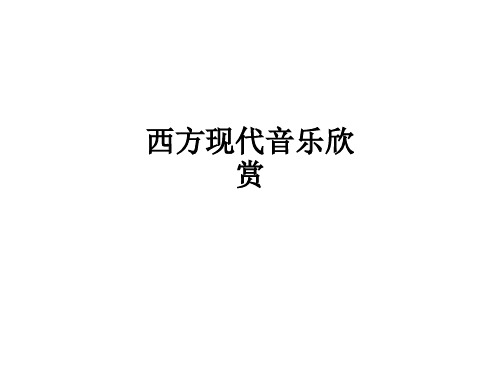 西方现代音乐欣赏ppt课件