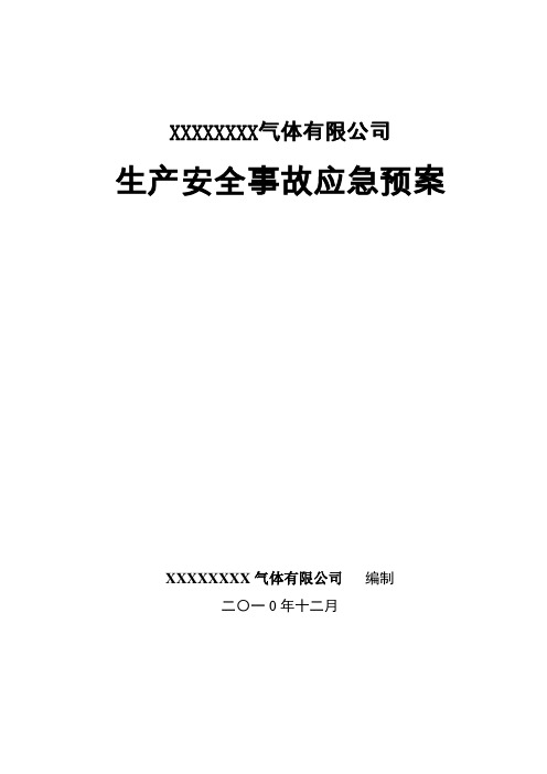 某公司生产安全事故应急预案(DOC 64页)