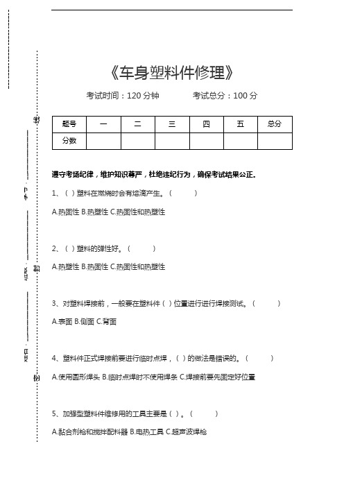 机动车维修技术车身塑料件修理考试卷模拟考试题.docx