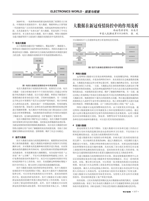 大数据在新冠疫情防控中的作用浅析