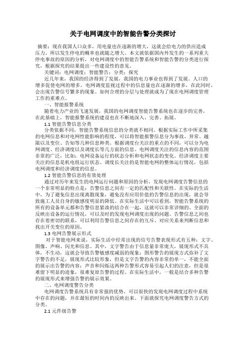 关于电网调度中的智能告警分类探讨