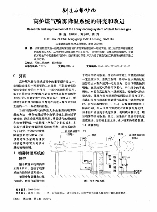 高炉煤气喷雾降温系统的研究和改进