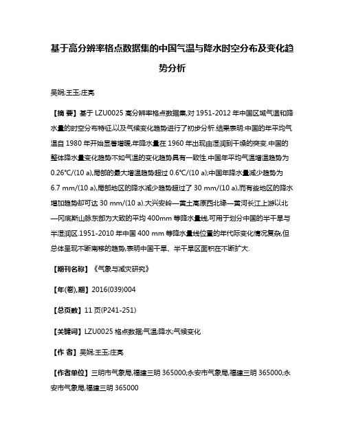 基于高分辨率格点数据集的中国气温与降水时空分布及变化趋势分析