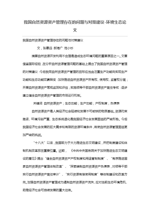 我国自然资源资产管理存在的问题与对策建议-环境生态论文