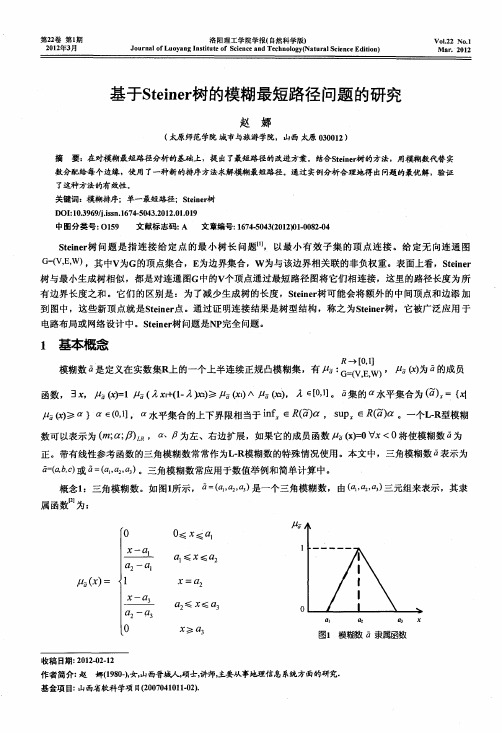 基于Steiner树的模糊最短路径问题的研究