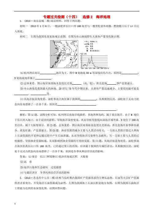 江苏专用2019版高考地理二轮复习专题过关检测十四选修2海洋地理4